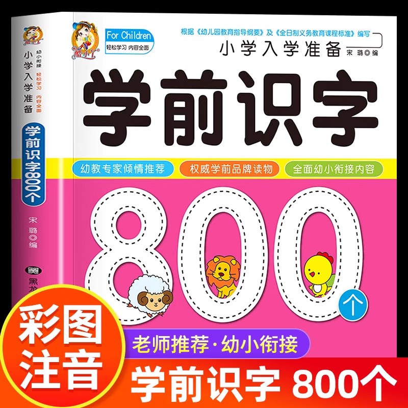 Kids Education Age - การเรียนรู้การอ่านเขียนสำหรับเด็กก่อนวัยเรียน: 800 ตัวอักษรจีน เรียนรู้การอ่านด้วยภาพ หนังสือการศึกษาปฐมวัยสำหรับเด็กก่อนวัยเรียนสำหรับเด็กอายุ 3-4-5-6